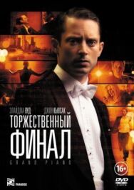 Постер к Торжественный финал смотреть онлайн на HD Rezka