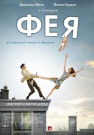 Постер к Фея смотреть онлайн на HD Rezka