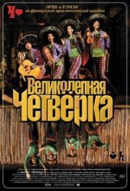 Постер к Великолепная четверка смотреть онлайн на HD Rezka