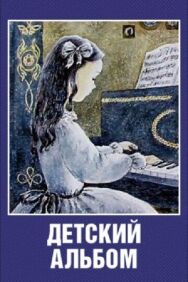 Постер к Детский альбом смотреть онлайн на HD Rezka