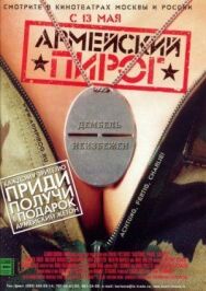 Постер к Армейский пирог смотреть онлайн на HD Rezka