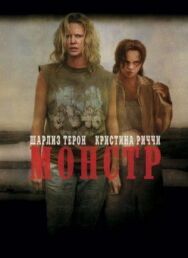Постер к Монстр смотреть онлайн на HD Rezka