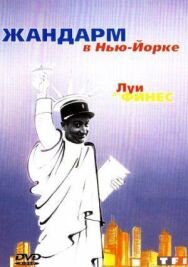 Постер к Жандарм в Нью-Йорке смотреть онлайн на HD Rezka