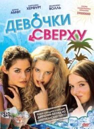Постер к Девочки сверху смотреть онлайн на HD Rezka