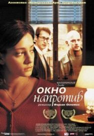 Постер к Окно напротив смотреть онлайн на HD Rezka