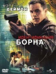Постер к Идентификация Борна смотреть онлайн на HD Rezka