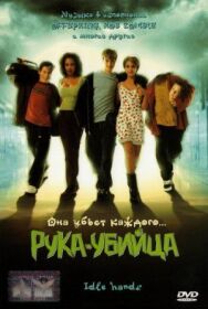 Постер к Рука-убийца смотреть онлайн на HD Rezka