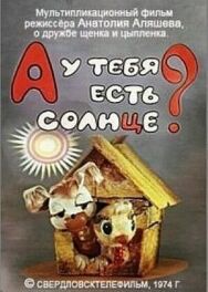 Постер к А у тебя есть солнце? смотреть онлайн на HD Rezka