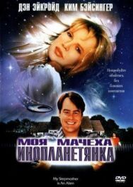 Постер к Моя мачеха – инопланетянка смотреть онлайн на HD Rezka