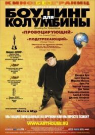 Постер к Боулинг для Колумбины смотреть онлайн на HD Rezka