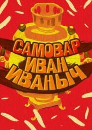 Постер к Самовар Иван Иваныч смотреть онлайн на HD Rezka