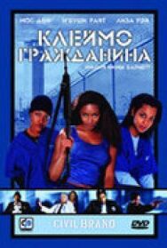 Постер к Клеймо гражданина смотреть онлайн на HD Rezka