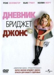 Постер к Дневник Бриджит Джонс смотреть онлайн на HD Rezka