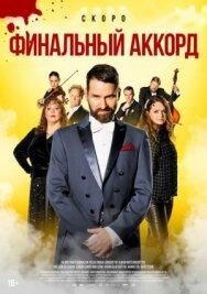 Постер к Финальный аккорд смотреть онлайн на HD Rezka