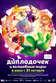 Постер к Диплодочек и волшебные миры смотреть онлайн на HD Rezka