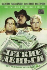 Постер к Легкие деньги смотреть онлайн на HD Rezka