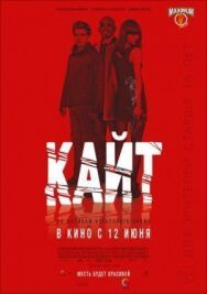 Постер к Кайт смотреть онлайн на HD Rezka