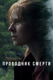 Постер к Проводник смерти смотреть онлайн на HD Rezka