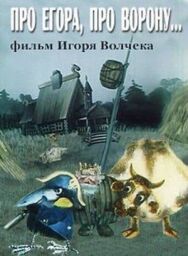 Постер к Про Егора, про ворону смотреть онлайн на HD Rezka