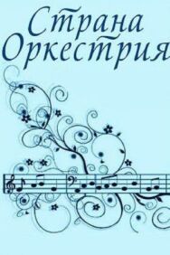 Постер к Страна Оркестрия смотреть онлайн на HD Rezka