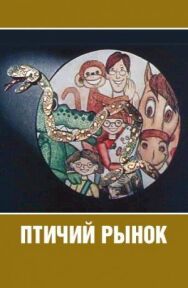 Постер к Птичий рынок смотреть онлайн на HD Rezka