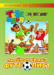 Постер к Симба-футболист смотреть онлайн на HD Rezka