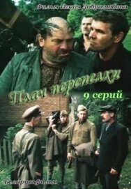 Постер к Плач перепёлки смотреть онлайн на HD Rezka