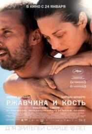 Постер к Ржавчина и кость смотреть онлайн на HD Rezka