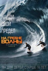 Постер к На гребне волны смотреть онлайн на HD Rezka