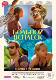 Постер к Большой всплеск смотреть онлайн на HD Rezka