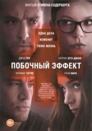 Постер к Побочный эффект смотреть онлайн на HD Rezka