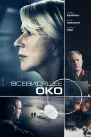 Постер к Всевидящее око смотреть онлайн на HD Rezka
