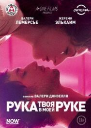 Постер к Твоя рука в моей руке смотреть онлайн на HD Rezka