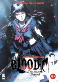 Постер к Blood-C: Последний Темный смотреть онлайн на HD Rezka
