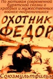 Постер к Охотник Федор смотреть онлайн на HD Rezka