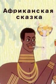 Постер к Африканская сказка смотреть онлайн на HD Rezka