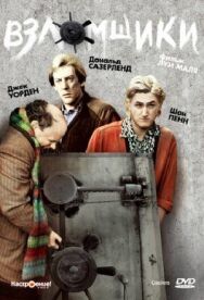 Постер к Взломщики смотреть онлайн на HD Rezka
