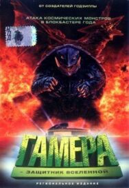 Постер к Гамера: Защитник Вселенной смотреть онлайн на HD Rezka