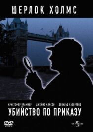 Постер к Убийство по приказу смотреть онлайн на HD Rezka