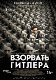 Постер к Взорвать Гитлера смотреть онлайн на HD Rezka