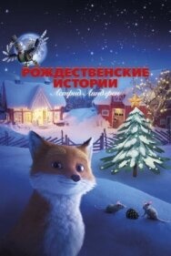 Постер к Рождественские истории Астрид Линдгрен смотреть онлайн на HD Rezka
