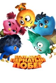 Постер к Большой пернатый побег смотреть онлайн на HD Rezka