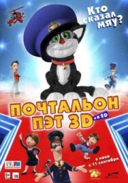 Постер к Почтальон Пэт смотреть онлайн на HD Rezka