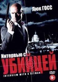 Постер к Интервью с убийцей смотреть онлайн на HD Rezka