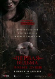 Постер к Первая ведьма. Новые души смотреть онлайн на HD Rezka