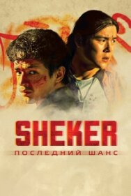 Постер к SHEKER. Последний шанс смотреть онлайн на HD Rezka