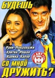 Постер к Будешь со мной дружить? смотреть онлайн на HD Rezka