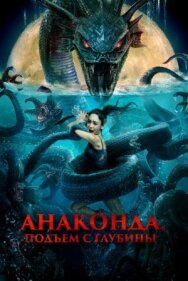 Постер к Анаконда. Подъём с глубины смотреть онлайн на HD Rezka