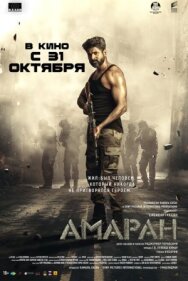 Постер к Амаран смотреть онлайн на HD Rezka