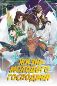 Постер к Жизнь молодого господина смотреть онлайн на HD Rezka